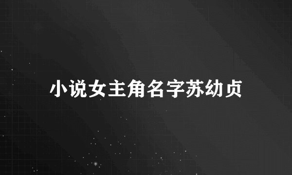 小说女主角名字苏幼贞