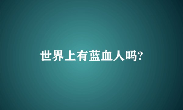 世界上有蓝血人吗?