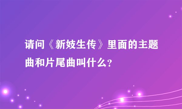 请问《新妓生传》里面的主题曲和片尾曲叫什么？