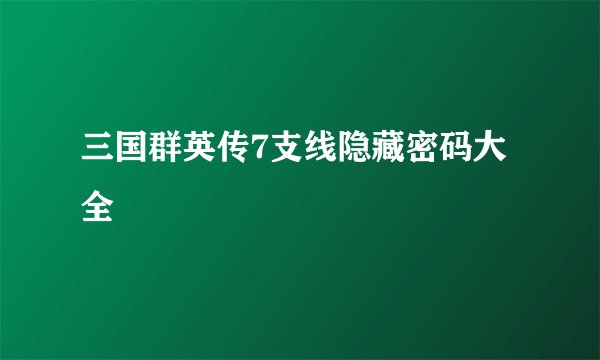 三国群英传7支线隐藏密码大全