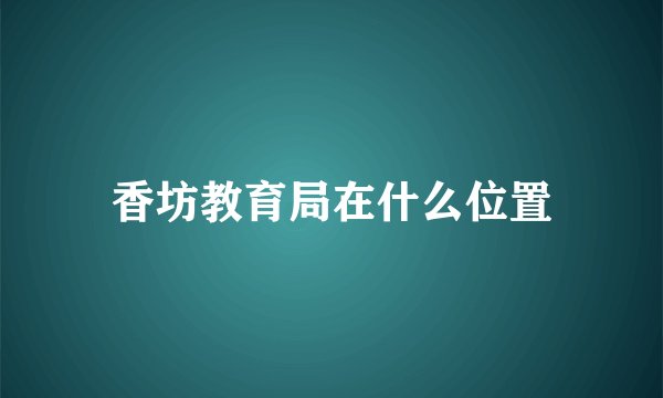 香坊教育局在什么位置