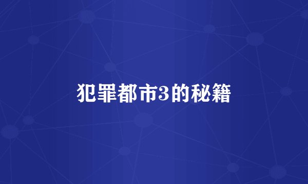 犯罪都市3的秘籍