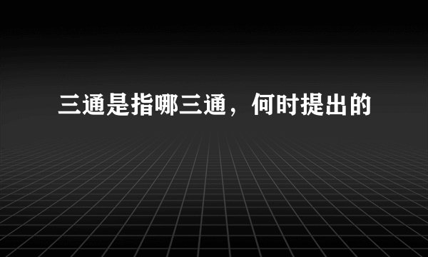 三通是指哪三通，何时提出的