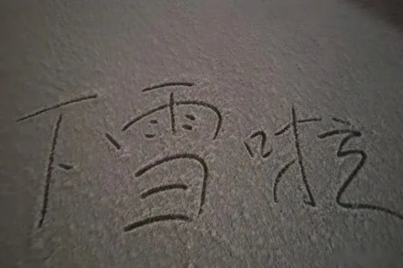 北京兔年第一场雪是哪一天