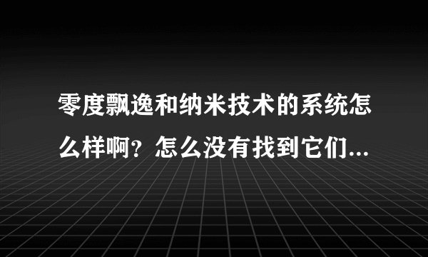零度飘逸和纳米技术的系统怎么样啊？怎么没有找到它们的官方主页呢 记得之前找到过 零度的主页，
