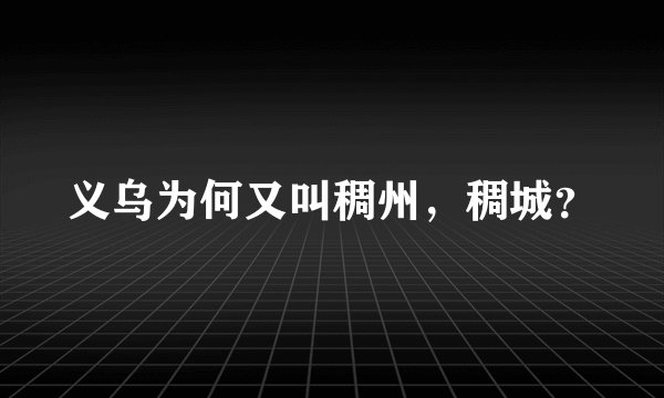 义乌为何又叫稠州，稠城？