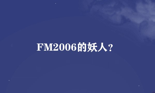 FM2006的妖人？