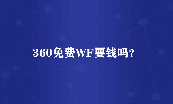 360免费WF要钱吗？