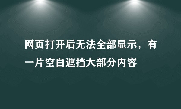 网页打开后无法全部显示，有一片空白遮挡大部分内容
