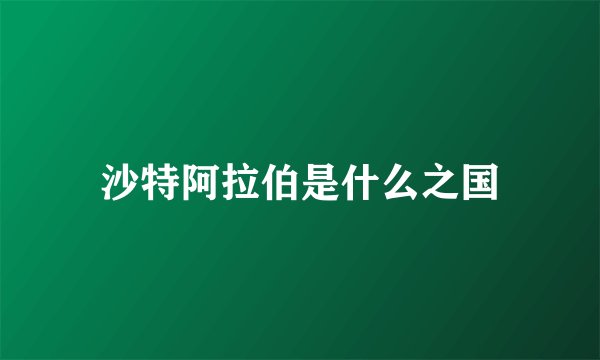 沙特阿拉伯是什么之国