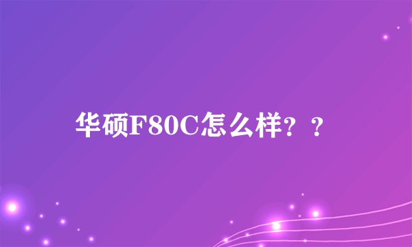 华硕F80C怎么样？？