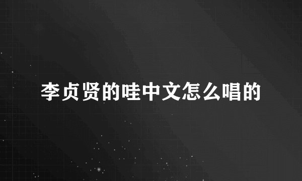 李贞贤的哇中文怎么唱的