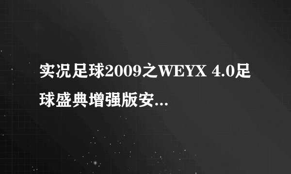实况足球2009之WEYX 4.0足球盛典增强版安装的问题·