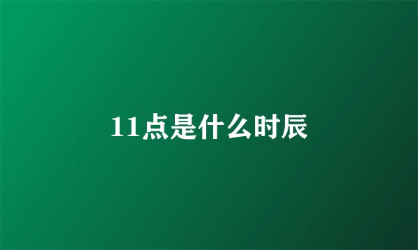 11点是什么时辰