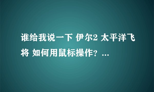 谁给我说一下 伊尔2 太平洋飞将 如何用鼠标操作？ 如果要鼠标模拟器，请问怎么做
