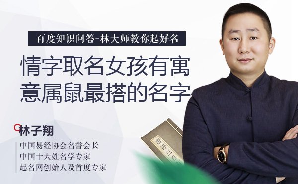 情字取名女孩有寓意属鼠最搭的名字有哪些？