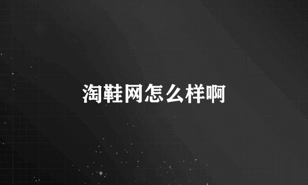 淘鞋网怎么样啊