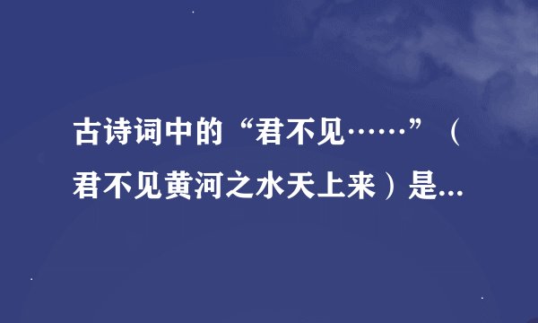 古诗词中的“君不见……”（君不见黄河之水天上来）是什么意思？