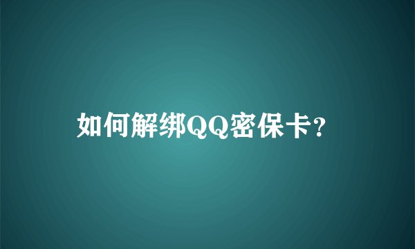 如何解绑QQ密保卡？