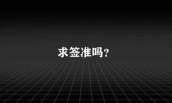 求签准吗？