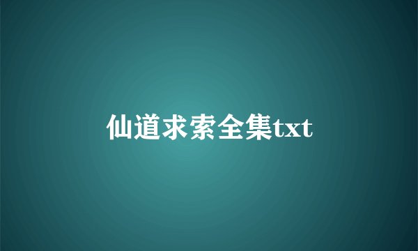 仙道求索全集txt
