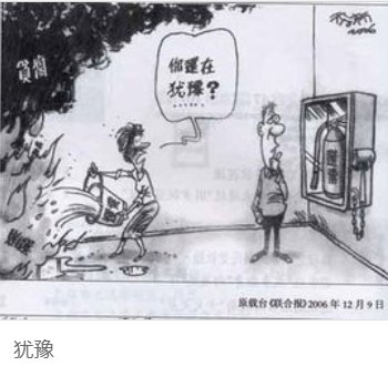 犹豫的解释有什么