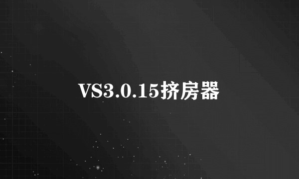 VS3.0.15挤房器