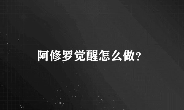 阿修罗觉醒怎么做？