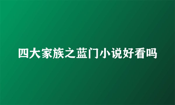 四大家族之蓝门小说好看吗