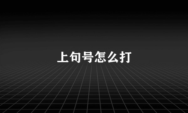 上句号怎么打