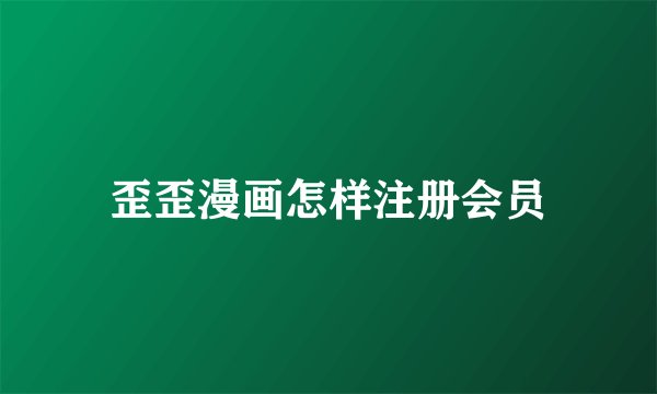 歪歪漫画怎样注册会员