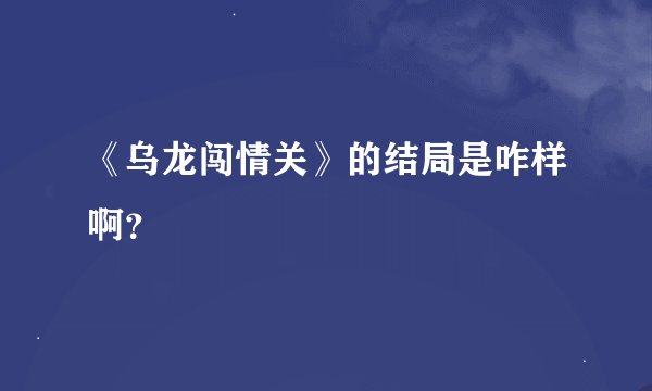 《乌龙闯情关》的结局是咋样啊？