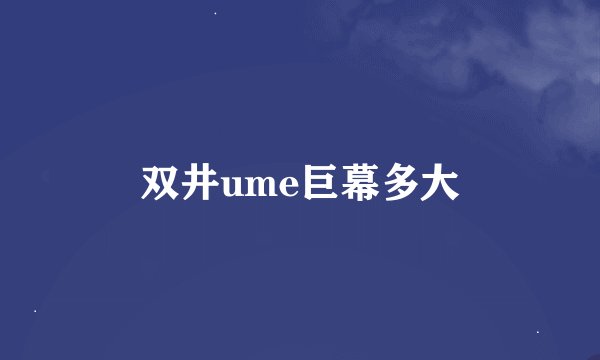 双井ume巨幕多大