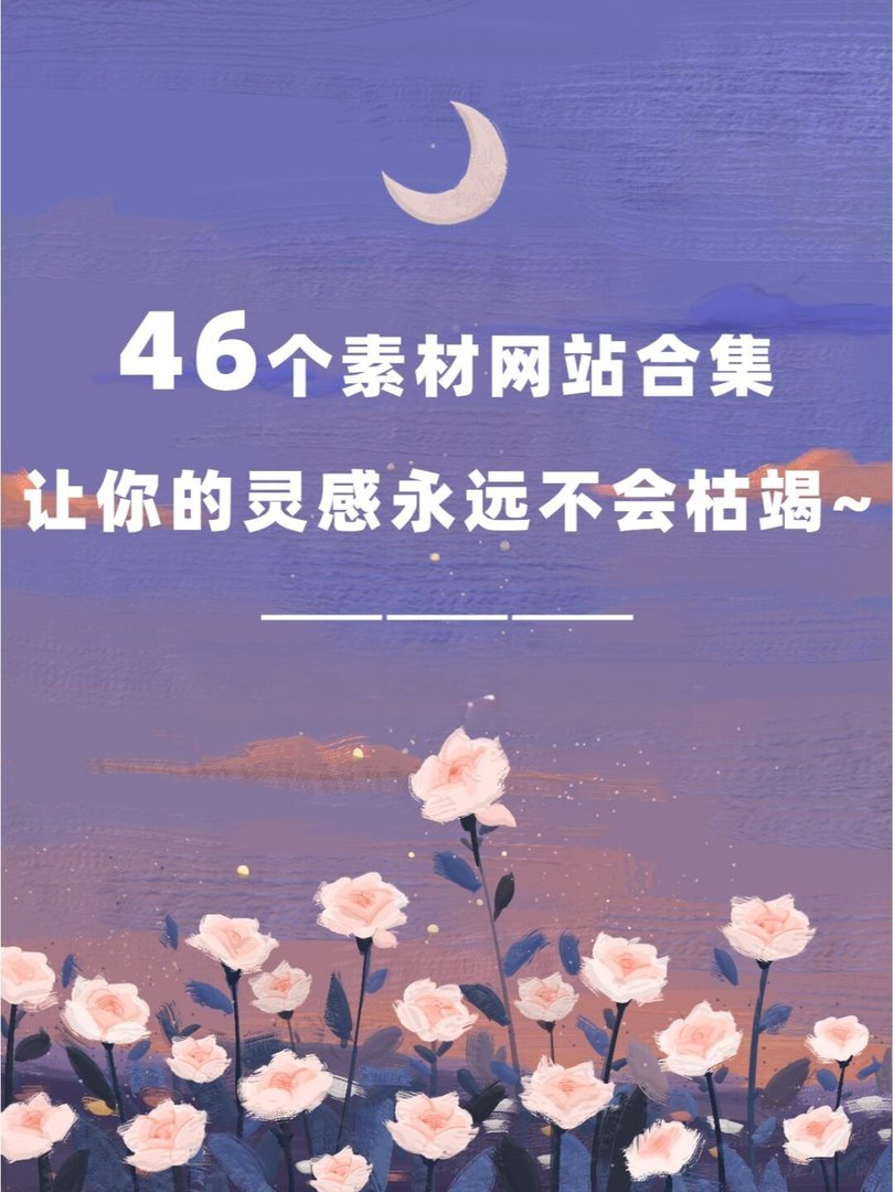 大学让你灵感不枯竭的素材网站