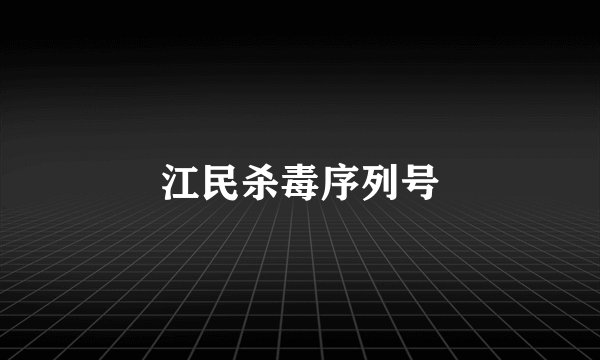 江民杀毒序列号