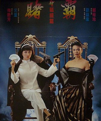 元华主演关于特异功能的电影有哪些啊