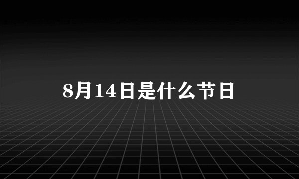 8月14日是什么节日