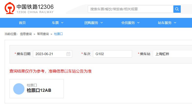 上海虹桥到天津南G102检票口是多少？