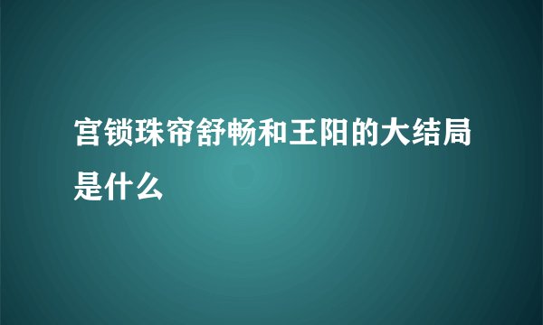 宫锁珠帘舒畅和王阳的大结局是什么