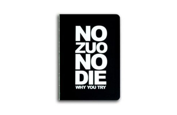 不作不会死的意思是什么？