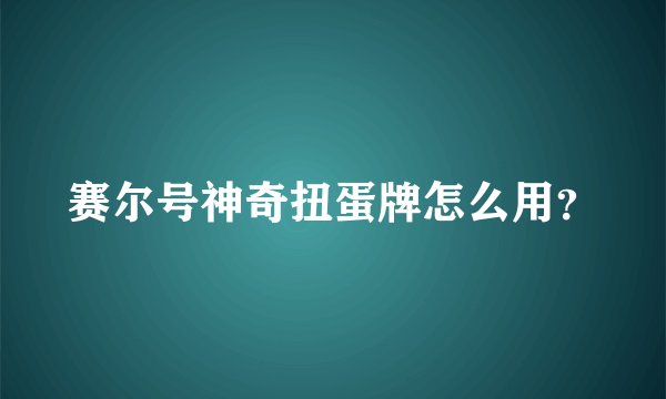 赛尔号神奇扭蛋牌怎么用？