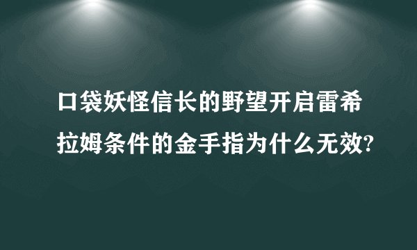 口袋妖怪信长的野望开启雷希拉姆条件的金手指为什么无效?
