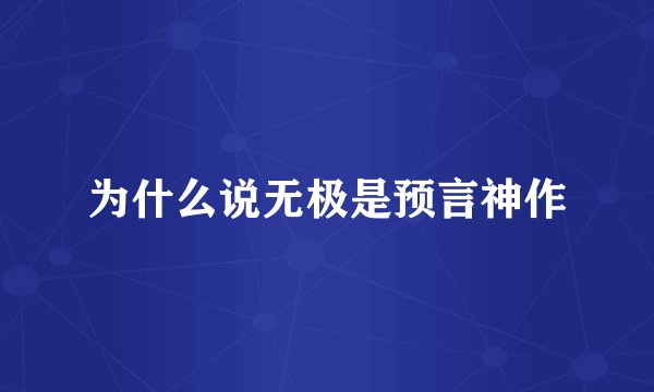 为什么说无极是预言神作