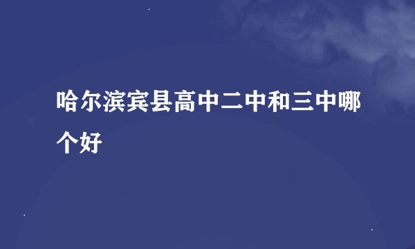 哈尔滨宾县高中二中和三中哪个好