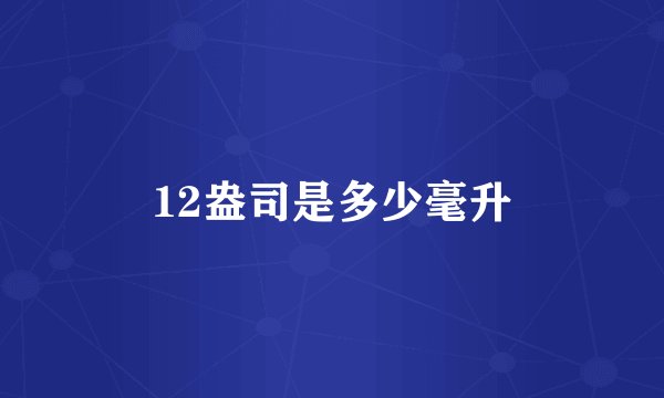 12盎司是多少毫升