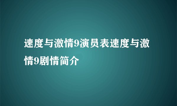 速度与激情9演员表速度与激情9剧情简介