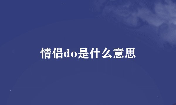 情侣do是什么意思