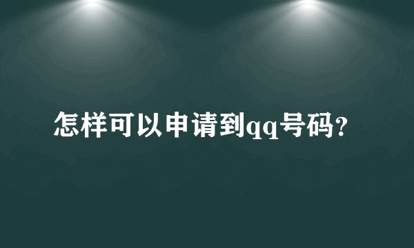 怎样可以申请到qq号码？