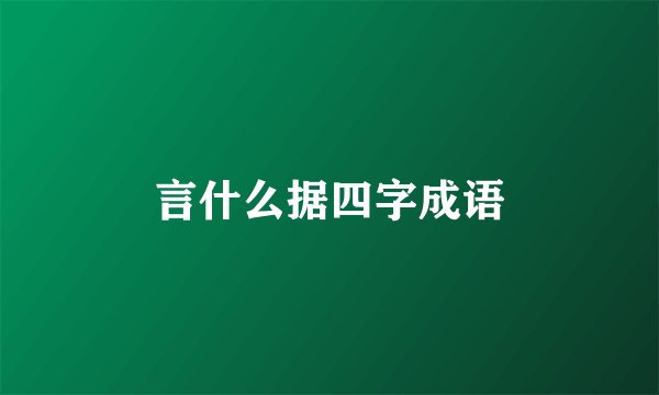 言什么据四字成语