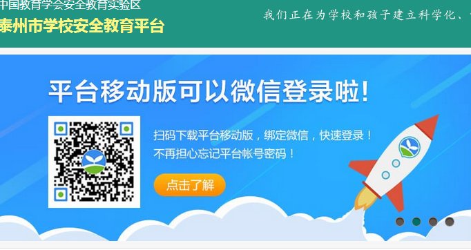 泰州安全教育平台登录入口:https://taizhou.xueanquan.com/